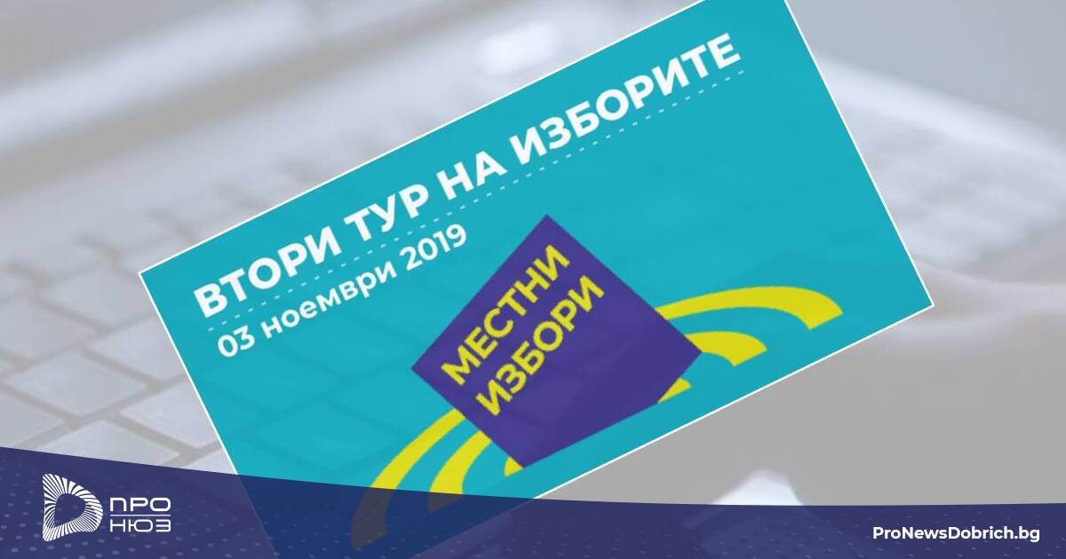 МК ГЕРБ (СДС) с жалба за опит за манипулиране на вота - Про Нюз Добрич